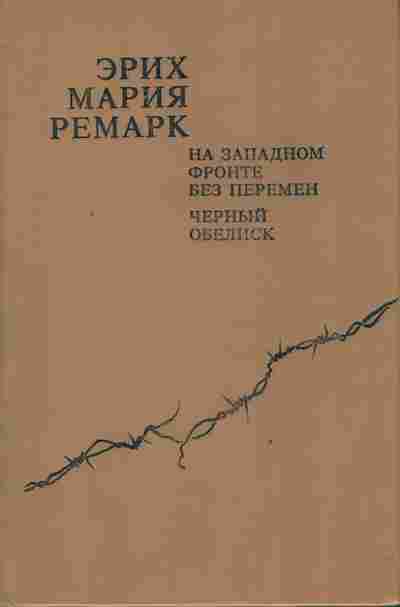 Книга Ремарк Э. На западном фронте без перемен Чёрный обелиск, 11-3967, Баград.рф